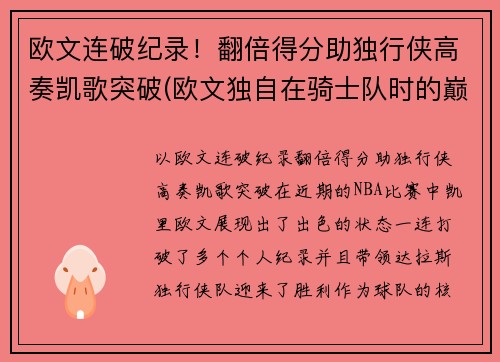 欧文连破纪录！翻倍得分助独行侠高奏凯歌突破(欧文独自在骑士队时的巅峰时刻)