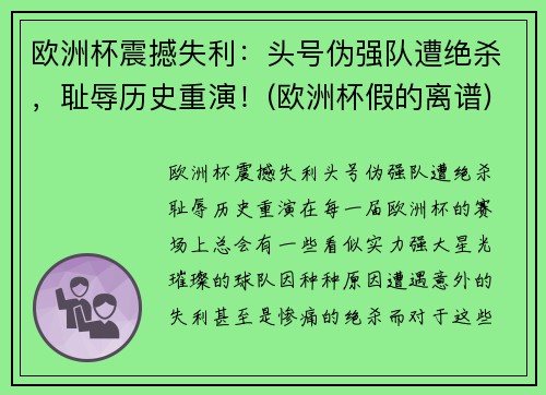 欧洲杯震撼失利：头号伪强队遭绝杀，耻辱历史重演！(欧洲杯假的离谱)