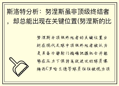 斯洛特分析：努涅斯虽非顶级终结者，却总能出现在关键位置(努涅斯的比赛)