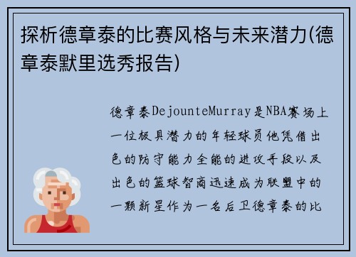 探析德章泰的比赛风格与未来潜力(德章泰默里选秀报告)