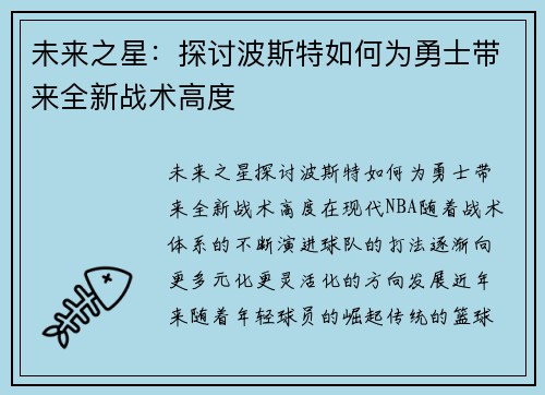 未来之星：探讨波斯特如何为勇士带来全新战术高度