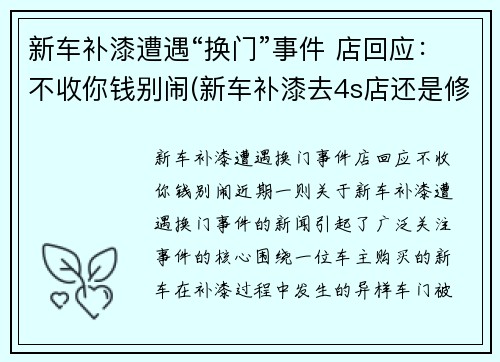 新车补漆遭遇“换门”事件 店回应：不收你钱别闹(新车补漆去4s店还是修理店)