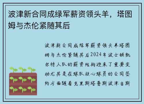 波津新合同成绿军薪资领头羊，塔图姆与杰伦紧随其后