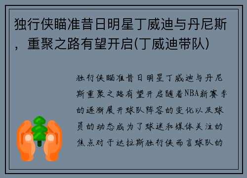 独行侠瞄准昔日明星丁威迪与丹尼斯，重聚之路有望开启(丁威迪带队)