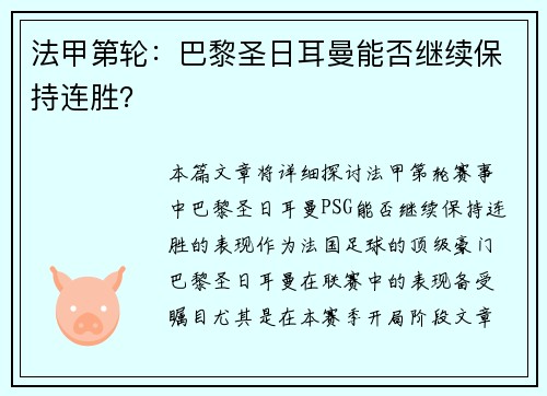 法甲第轮：巴黎圣日耳曼能否继续保持连胜？