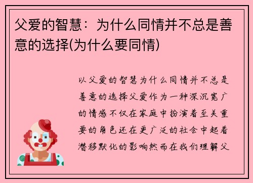 父爱的智慧：为什么同情并不总是善意的选择(为什么要同情)