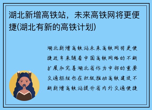 湖北新增高铁站，未来高铁网将更便捷(湖北有新的高铁计划)