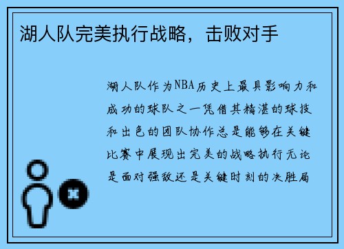 湖人队完美执行战略，击败对手