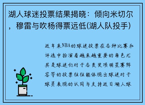 湖人球迷投票结果揭晓：倾向米切尔，穆雷与吹杨得票远低(湖人队投手)
