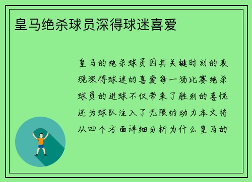 皇马绝杀球员深得球迷喜爱