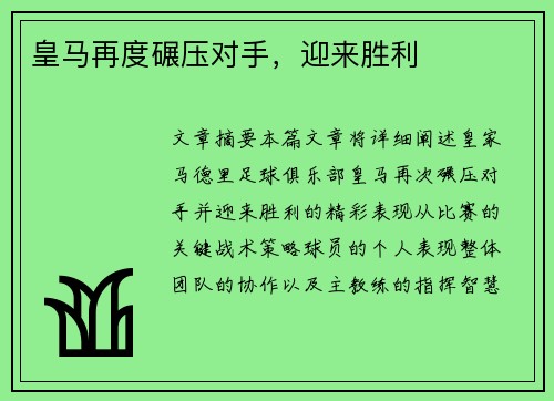 皇马再度碾压对手，迎来胜利