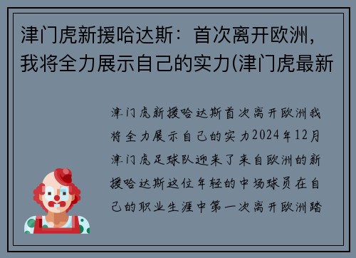 津门虎新援哈达斯：首次离开欧洲，我将全力展示自己的实力(津门虎最新引援消息)