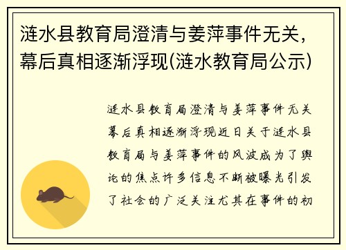 涟水县教育局澄清与姜萍事件无关，幕后真相逐渐浮现(涟水教育局公示)