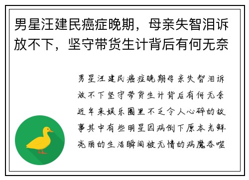 男星汪建民癌症晚期，母亲失智泪诉放不下，坚守带货生计背后有何无奈？
