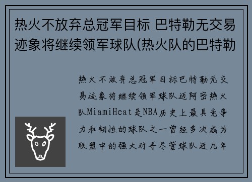 热火不放弃总冠军目标 巴特勒无交易迹象将继续领军球队(热火队的巴特勒)