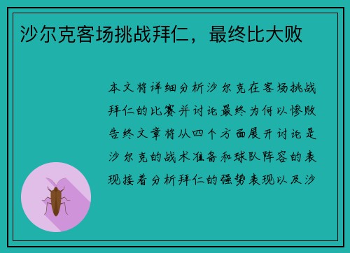 沙尔克客场挑战拜仁，最终比大败