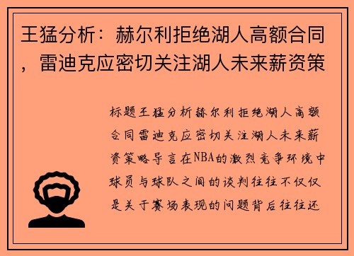 王猛分析：赫尔利拒绝湖人高额合同，雷迪克应密切关注湖人未来薪资策略