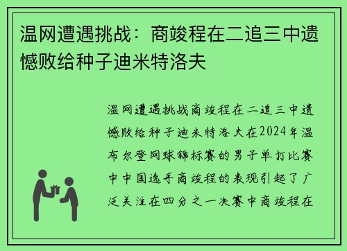 温网遭遇挑战：商竣程在二追三中遗憾败给种子迪米特洛夫
