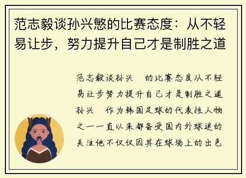 范志毅谈孙兴慜的比赛态度：从不轻易让步，努力提升自己才是制胜之道