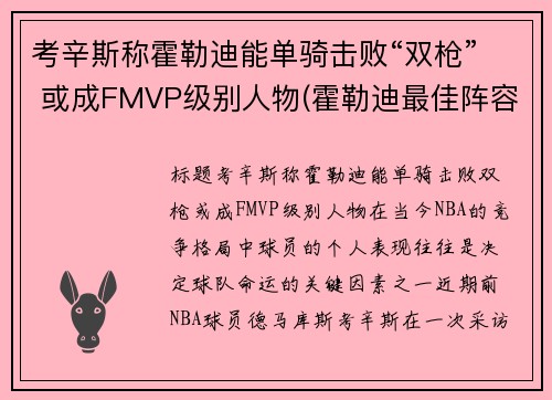 考辛斯称霍勒迪能单骑击败“双枪” 或成FMVP级别人物(霍勒迪最佳阵容)