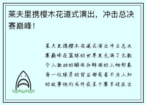 莱夫里携樱木花道式演出，冲击总决赛巅峰！