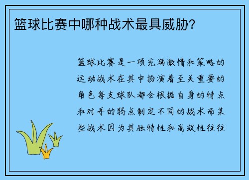 篮球比赛中哪种战术最具威胁？