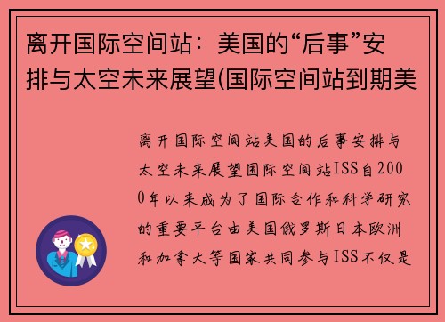 离开国际空间站：美国的“后事”安排与太空未来展望(国际空间站到期美国会再建吗)