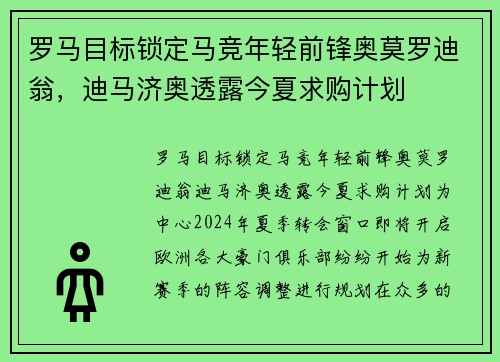 罗马目标锁定马竞年轻前锋奥莫罗迪翁，迪马济奥透露今夏求购计划
