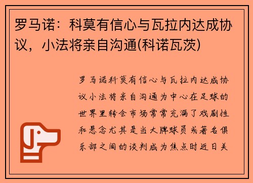 罗马诺：科莫有信心与瓦拉内达成协议，小法将亲自沟通(科诺瓦茨)