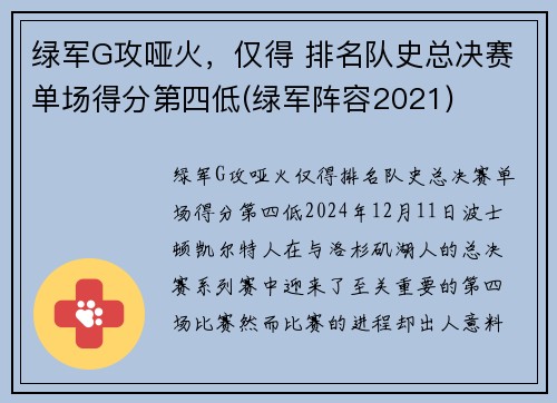 绿军G攻哑火，仅得 排名队史总决赛单场得分第四低(绿军阵容2021)
