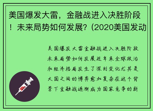 美国爆发大雷，金融战进入决胜阶段！未来局势如何发展？(2020美国发动金融战)