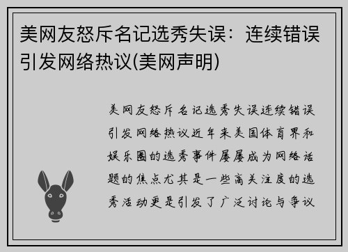 美网友怒斥名记选秀失误：连续错误引发网络热议(美网声明)