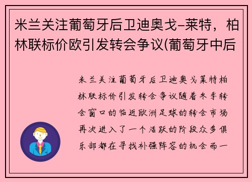 米兰关注葡萄牙后卫迪奥戈-莱特，柏林联标价欧引发转会争议(葡萄牙中后卫迪亚斯)
