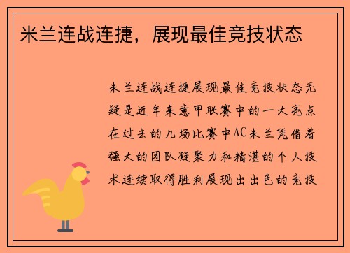 米兰连战连捷，展现最佳竞技状态