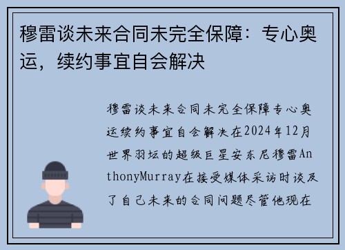 穆雷谈未来合同未完全保障：专心奥运，续约事宜自会解决