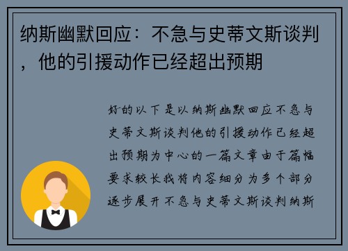 纳斯幽默回应：不急与史蒂文斯谈判，他的引援动作已经超出预期