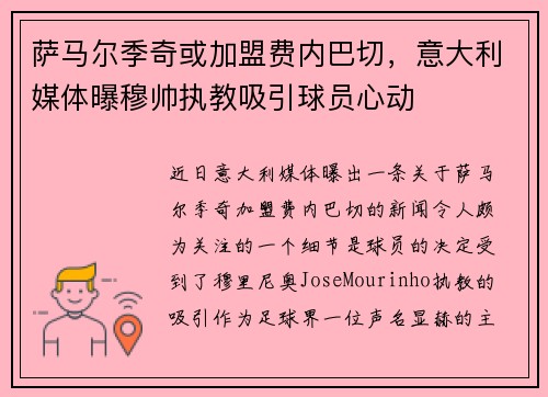 萨马尔季奇或加盟费内巴切，意大利媒体曝穆帅执教吸引球员心动