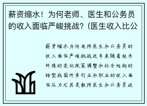 薪资缩水！为何老师、医生和公务员的收入面临严峻挑战？(医生收入比公务员高这么多)