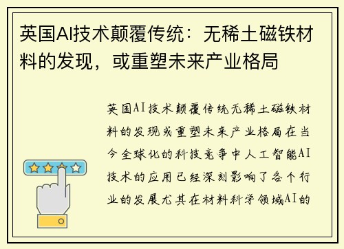 英国AI技术颠覆传统：无稀土磁铁材料的发现，或重塑未来产业格局