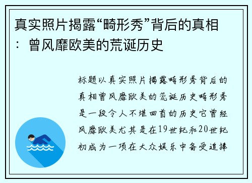 真实照片揭露“畸形秀”背后的真相：曾风靡欧美的荒诞历史