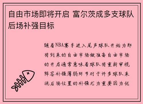自由市场即将开启 富尔茨成多支球队后场补强目标