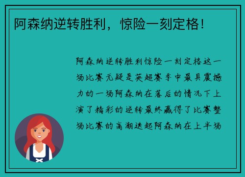 阿森纳逆转胜利，惊险一刻定格！