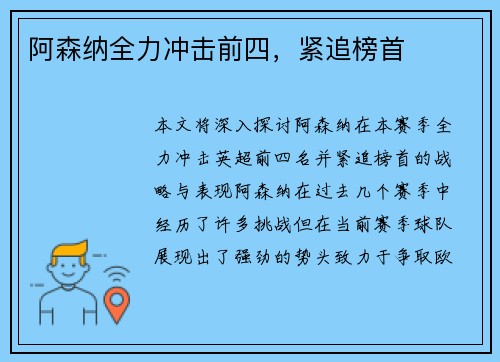 阿森纳全力冲击前四，紧追榜首