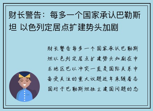 财长警告：每多一个国家承认巴勒斯坦 以色列定居点扩建势头加剧