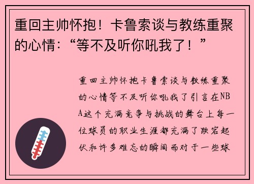 重回主帅怀抱！卡鲁索谈与教练重聚的心情：“等不及听你吼我了！”