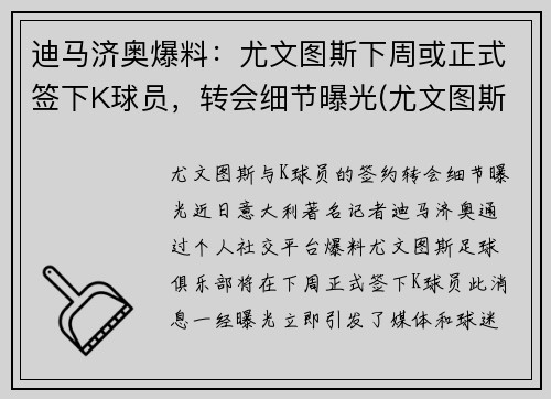 迪马济奥爆料：尤文图斯下周或正式签下K球员，转会细节曝光(尤文图斯卖迪巴拉)