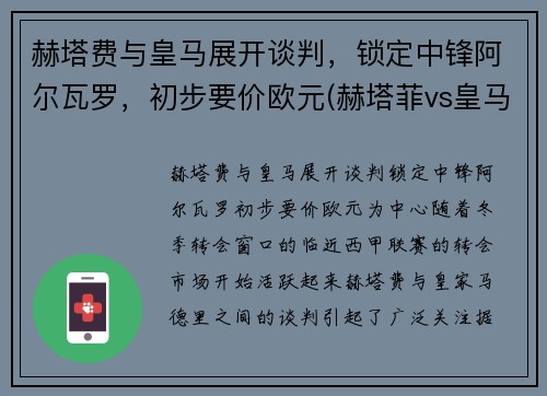 赫塔费与皇马展开谈判，锁定中锋阿尔瓦罗，初步要价欧元(赫塔菲vs皇马视频直播)