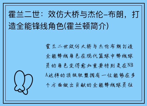 霍兰二世：效仿大桥与杰伦-布朗，打造全能锋线角色(霍兰顿简介)