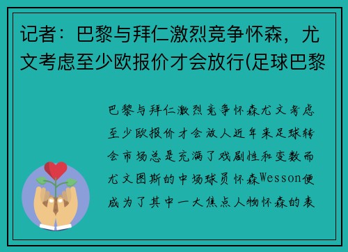 记者：巴黎与拜仁激烈竞争怀森，尤文考虑至少欧报价才会放行(足球巴黎拜仁)