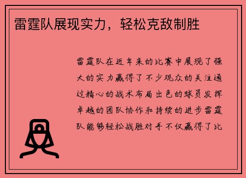 雷霆队展现实力，轻松克敌制胜
